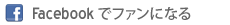 Facebookでファン登録