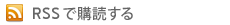 RSSで購読