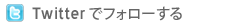 Twitterでフォロー
