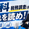 歯科・税務調査はこれを読め