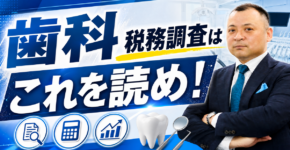 歯科・税務調査はこれを読め