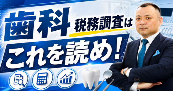 歯科・税務調査はこれを読め