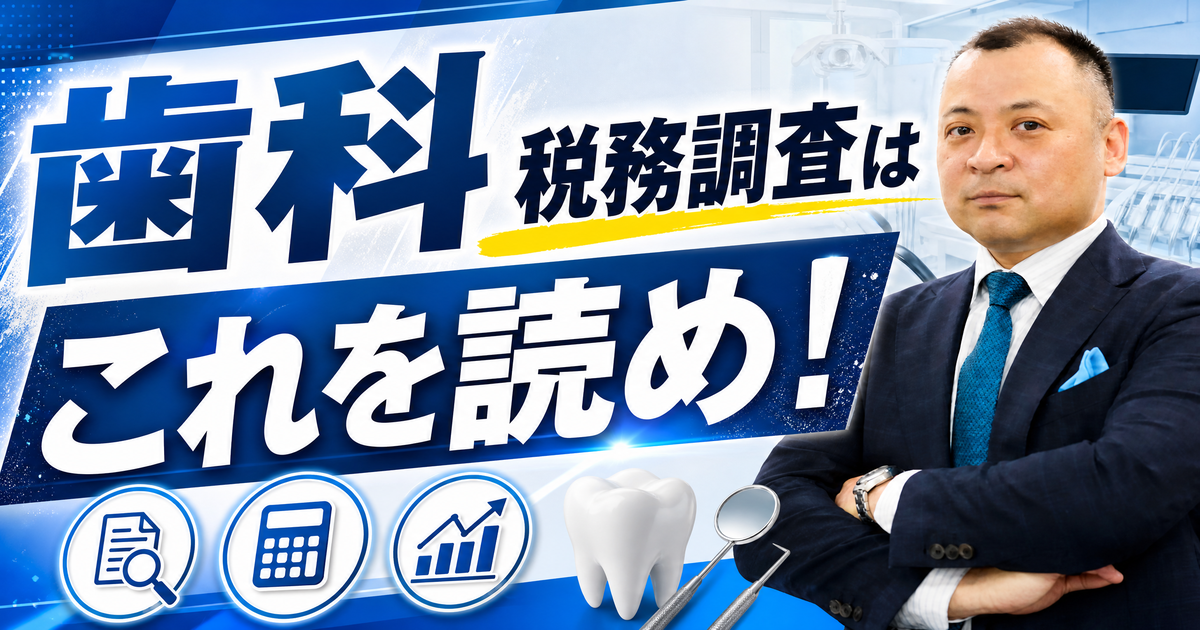 歯科・税務調査はこれを読め