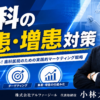 歯科の集患・増患対策と歯科看板と広告の考察