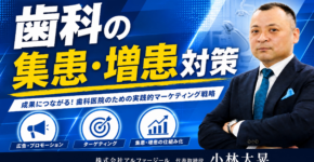 歯科の集患・増患対策と歯科看板と広告の考察
