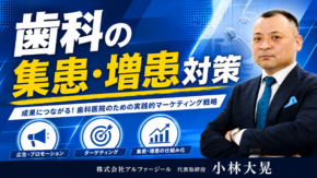 歯科の集患・増患対策と歯科看板と広告の考察
