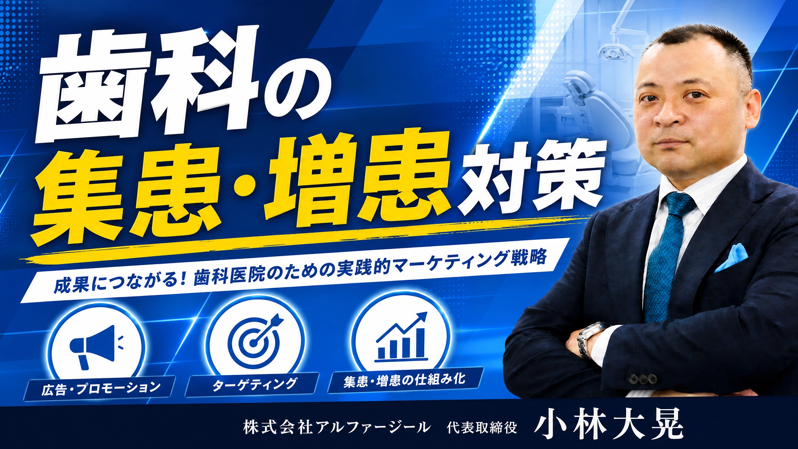 歯科の集患・増患対策と歯科看板と広告の考察