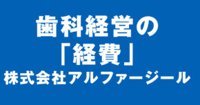 歯科・会計・税務・経費・アルファージール　