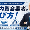 歯科内覧会業者の選び方