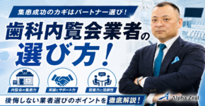 歯科内覧会業者の選び方