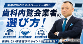 歯科内覧会業者の選び方
