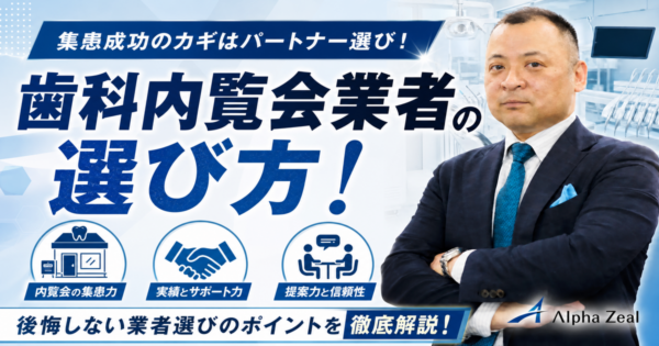 歯科内覧会業者の選び方