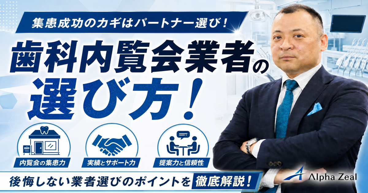 歯科内覧会業者の選び方