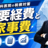 歯科・税務調査｜必要経費と家事費
