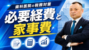 歯科・税務調査｜必要経費と家事費